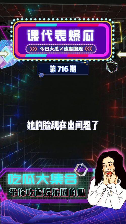 爆料吃瓜娱乐,揭秘明星背后的惊人真相！