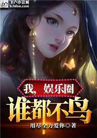 吃瓜娱乐圈小说合集在线阅读,吃瓜小说合集，揭秘明星幕后故事